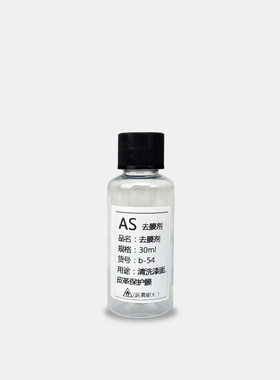AS 球鞋去膜剂皮面鞋子上色处理剂aj1刮刮乐专用工具清洗剂30ml