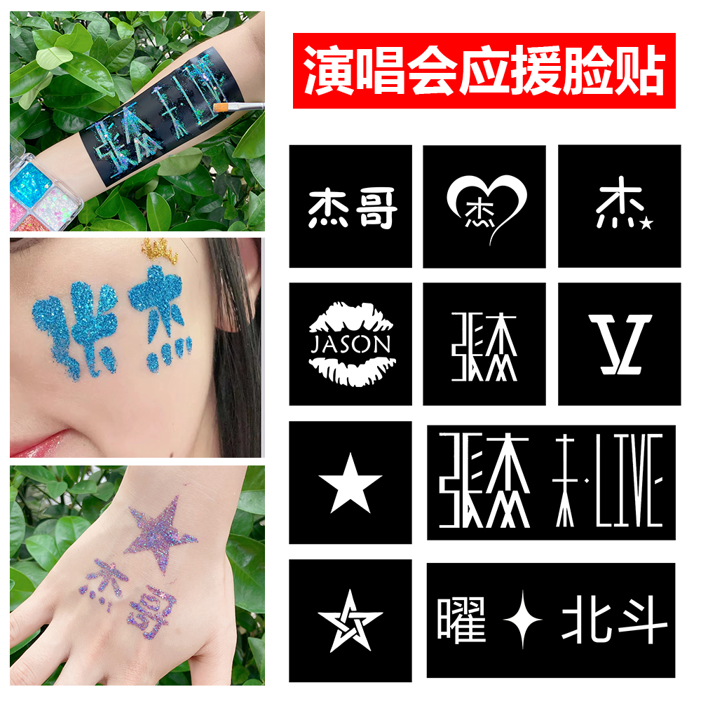 张杰演唱会脸贴星星应援物