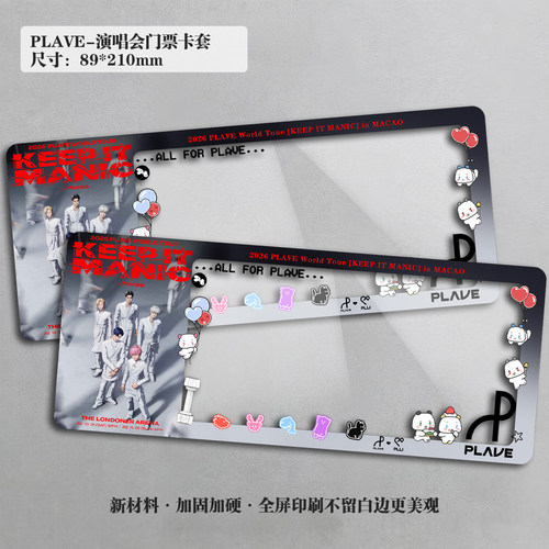 PLAVE2026澳门台北演唱会20周年票保护套硬卡套票根保存收纳