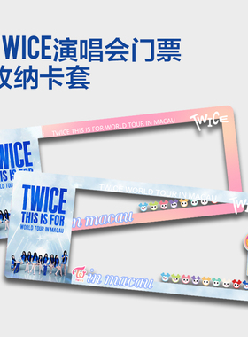 TWICE澳门高雄曼谷2025演唱会大麦门票保护卡套票根保存收纳收藏