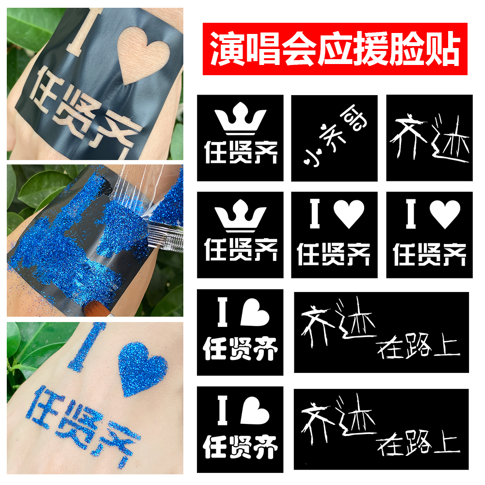 任贤齐纹身贴脸贴道具