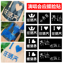 任贤齐演唱会纹身贴脸贴齐迹应援物神器气氛道具周边门票闪粉贴纸