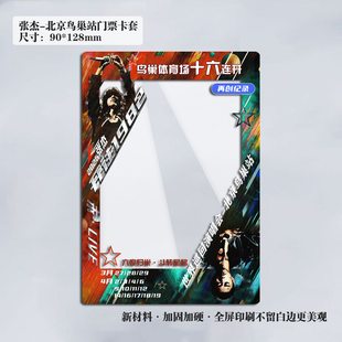 2026张杰开往1982演唱会大麦猫眼小票保护套硬卡套票根保存收纳