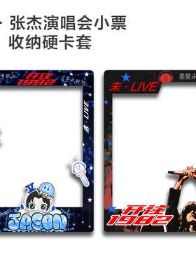 2026张杰开往1982演唱会大麦小票保护套硬卡套票根保存收纳不褪色