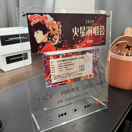 华晨宇2024火星演唱会门票票根收纳相框纪念品收藏展示亚克力立牌
