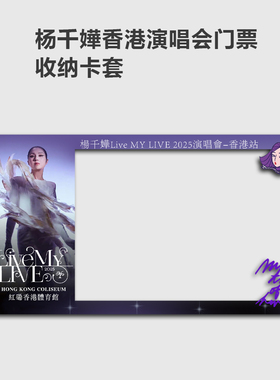 杨千嬅2025香港演唱会小票保护套硬卡套票根保存收纳收藏版收藏