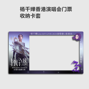 杨千嬅2025香港演唱会小票保护套硬卡套票根保存收纳收藏版收藏