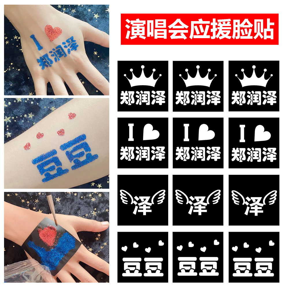 郑润泽演唱会纹身贴脸贴明星音乐节周边线下应援物神器门票闪粉贴