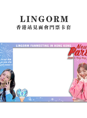 LINGORM邝玲玲香港演唱会门票保护套卡套收藏票夹物料应援物料