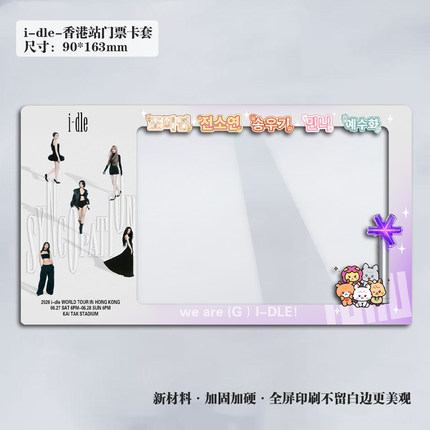 2026i-dle香港澳门曼谷演唱会小票保护套硬卡套票根保存收纳收藏