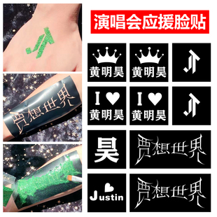 黄明昊贾想世界演唱会twoex2纹身脸贴明星线下音乐节周边门票闪粉