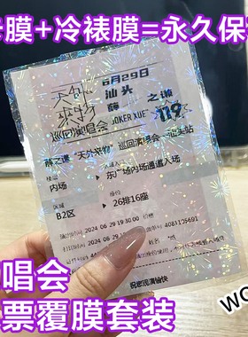 大麦电影小票演唱会门票卡膜火车票飞机票保护膜票根快递面单卡套