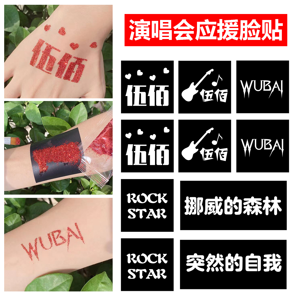 伍佰ROCKSTAR演唱会纹身贴脸贴应援物神器周边门票同款闪粉胶水