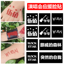 伍佰ROCKSTAR演唱会纹身贴脸贴应援物神器周边门票同款闪粉胶水