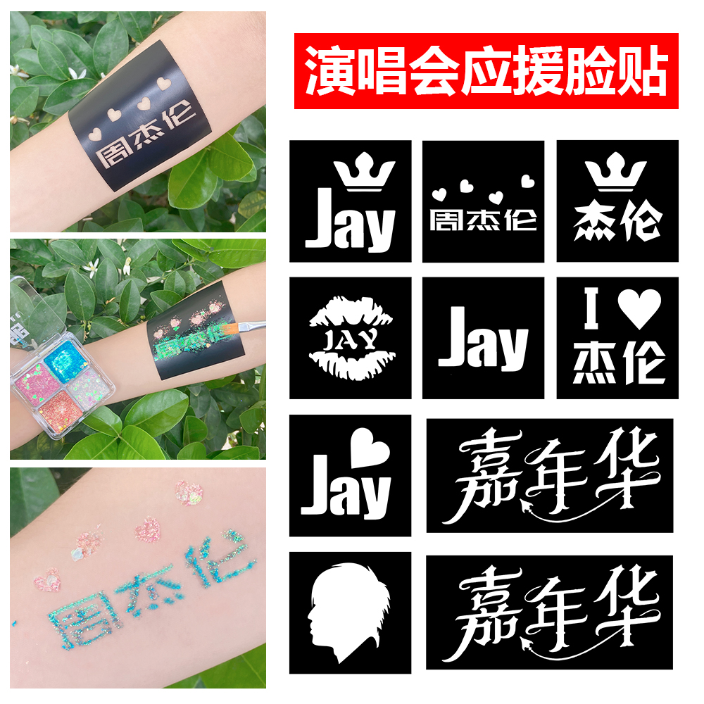 周杰伦演唱会纹身贴嘉年华