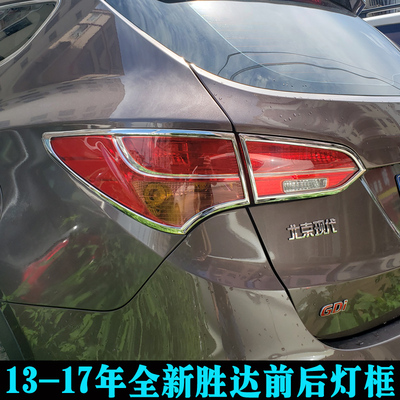 适用于现代全新胜达改装大灯框尾灯罩 13-17年IX45前后灯框亮条