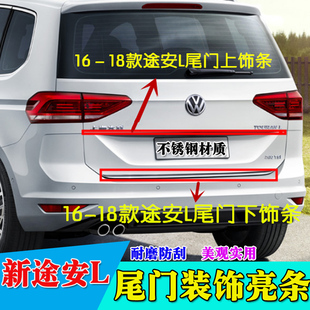 大众途安L尾门饰条16途安L后备箱亮条老途安后饰条改装 18年款