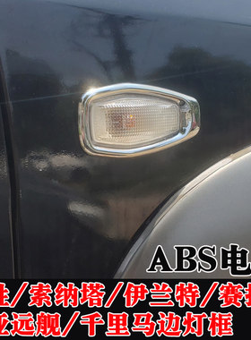 适用于现代途胜索纳塔伊兰特转向边灯框 赛拉图老千里马改装亮条