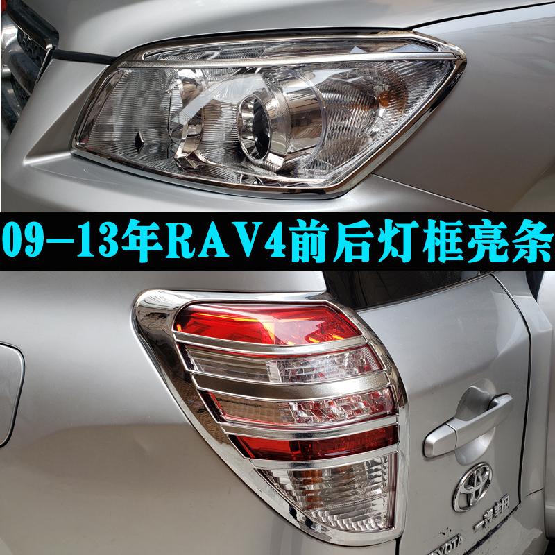 适用于09-13年丰田进口RAV4大灯框尾灯罩 老RAV4改装灯框装饰亮条