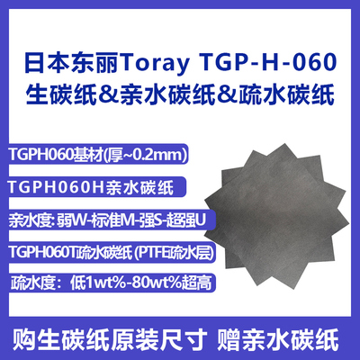 日本Toray东丽TGPH060导电亲水碳纸 生碳纸疏水碳纸 电解水电池