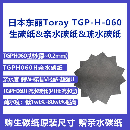日本Toray东丽TGPH060导电亲水碳纸 生碳纸疏水碳纸 电解水电池