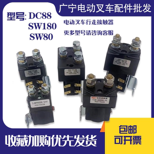 全电动叉车直流接触器 SW180/DC88地牛继电器断电开关24V/48V配件