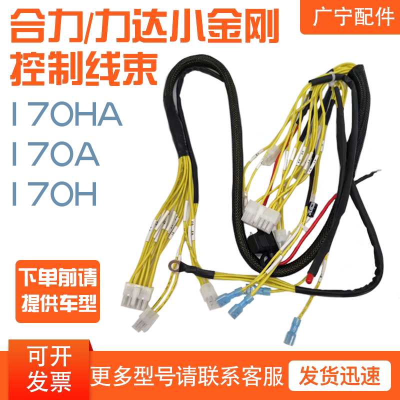 合力力达小金刚CBD170H/170G整车线束手柄控制线束电动托盘车线束