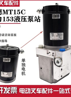 林德MT15C液压泵站电机80ZYDC24V500W38A 中力EPL153叉车升降配件