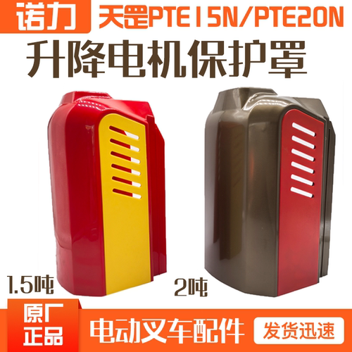 诺力电动搬运车电机保护罩配件