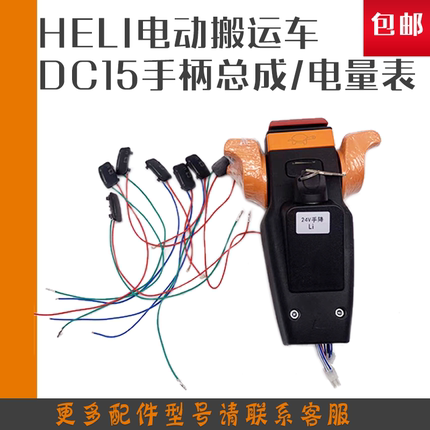 HELI锂电动搬运车地牛手柄总成加力DC15叉车配件仪表上升加速旋钮