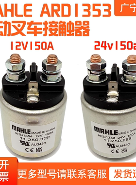 ARD1353直流接触器叉车继电器24V150A液压泵动力单元电机启动开关
