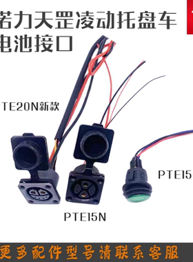 诺力电动搬运车天罡PTE15N/20N凌动15Q 锂电池充电口插头按钮配件