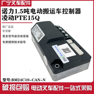 诺力电动叉车PTE15Q控制器BM24C10-CAN-N主电控24VDC100A凌动配件