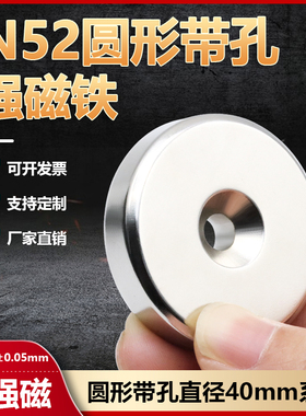 N52圆形带孔强磁超强力磁铁直径40mm高性能吸铁石系列铷钕沉头孔