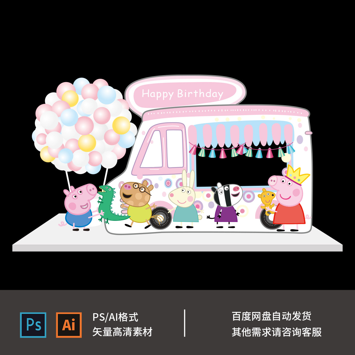 卡通冰淇淋汽车小猪佩奇宝宝宴周设计素材/源文件