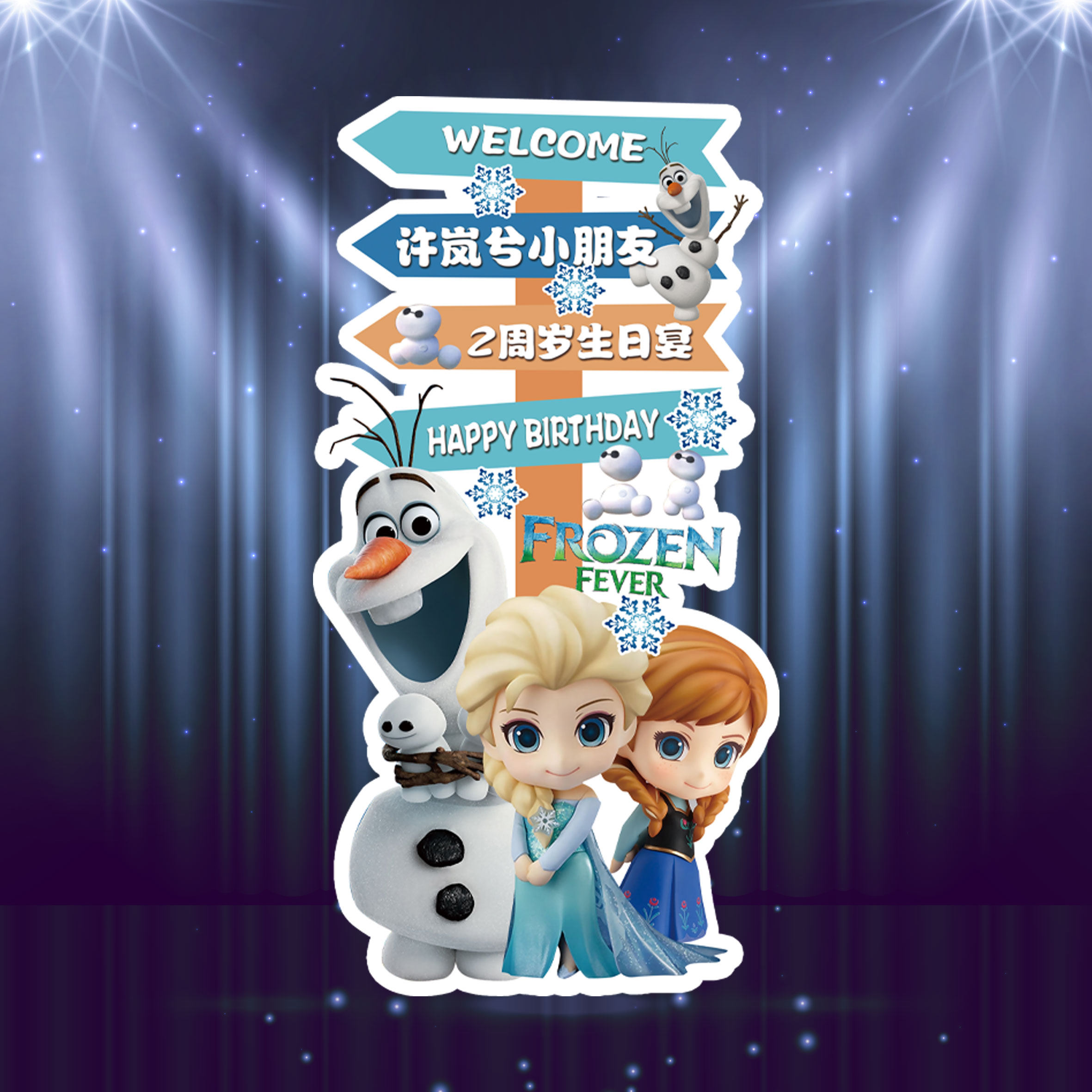 冰雪奇缘宝宝宴指示牌10生日派对迎宾牌成长礼设计素材1030(1)