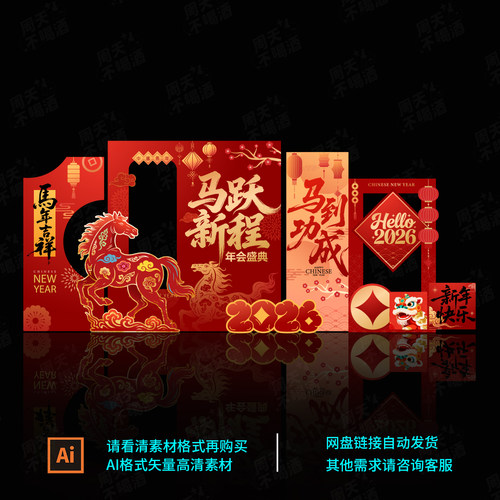 2026马年氛围布置新年元旦年会场背景布置KT板美陈文件AI 素材121