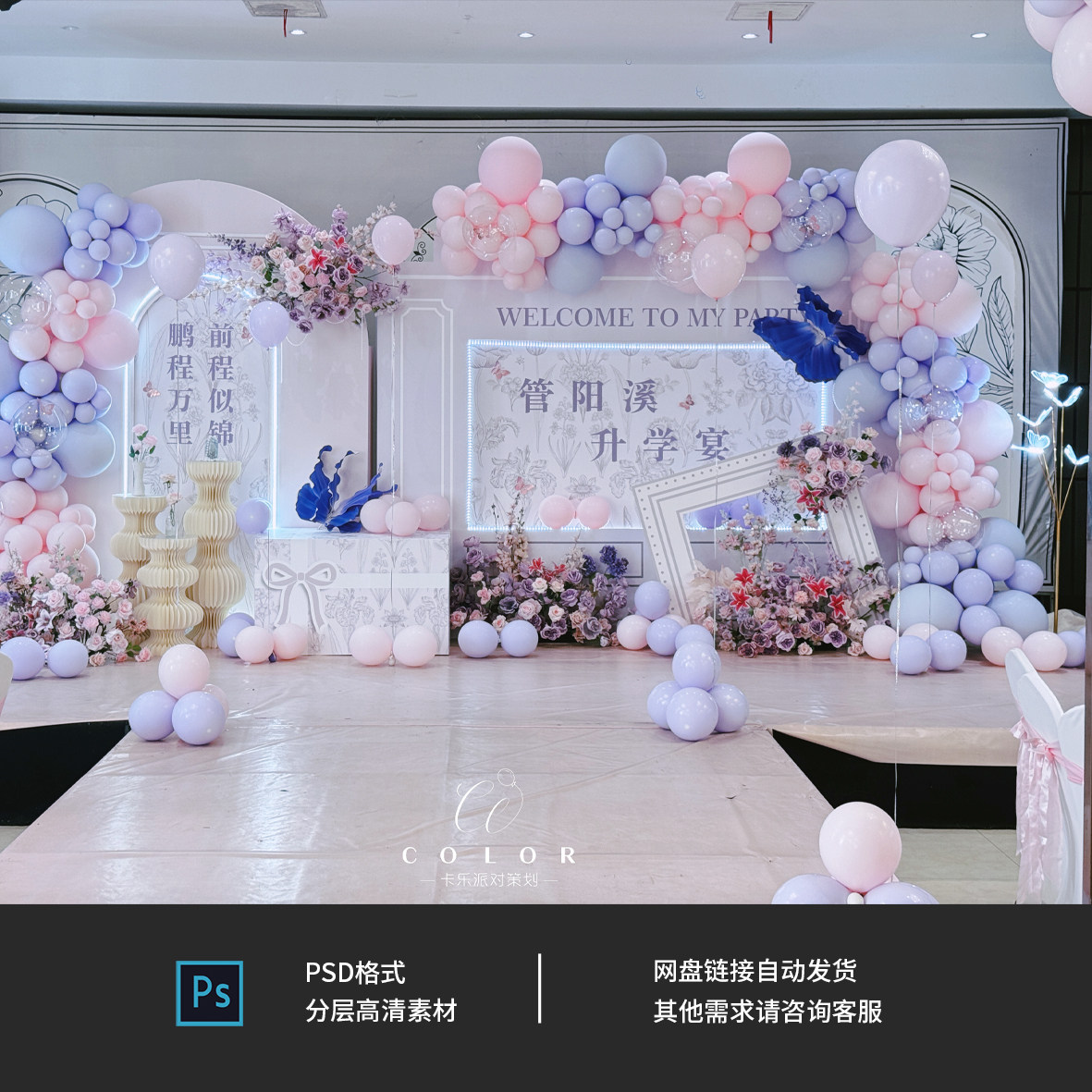 粉紫色小香风女生仙女风女生升学宴答谢宴迎宾舞台布置设计素材