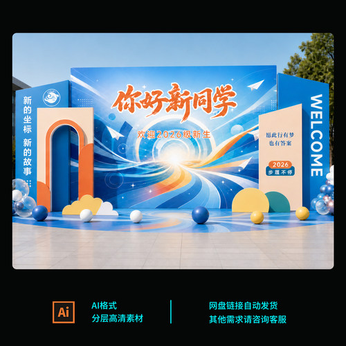 开学迎新背景墙素材 校园新生欢迎展板 高清设计图 迎新布置素材