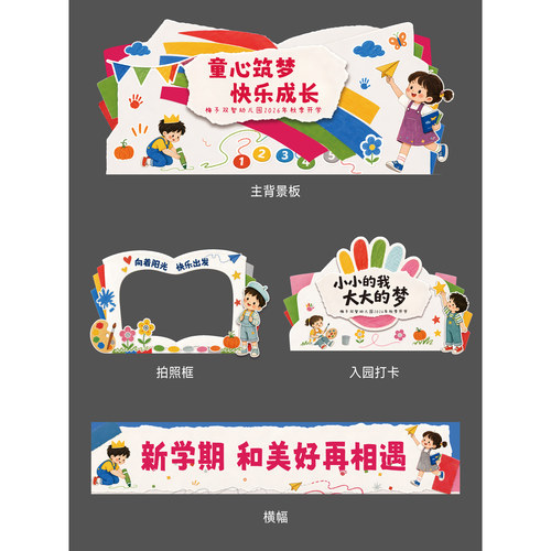 幼儿园开学美陈设计素材童心筑梦主背景打卡墙拍照框PSD制作模板