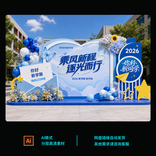 校园迎新素材 2026新学期开学布置方案 新生报到打卡点布置AI文件