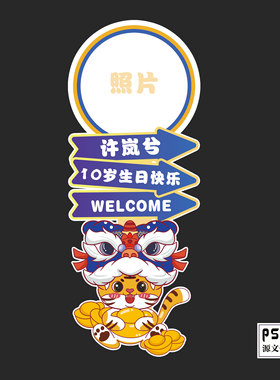 虎年卡通老虎宝宝宴生日周岁百天迎宾牌指示牌路引设计素材03061