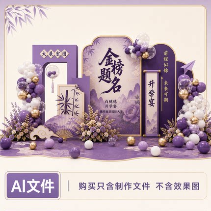 紫色国风升学宴美陈背景布置素材席位图迎宾牌AI设计制作素材