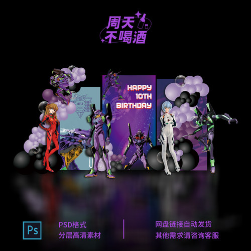 绫波丽初号机福音战士EVA男孩10岁生日布置背景板布置PSD素材0824
