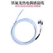 华隆HUALONGX铁氟龙防腐蚀耐酸碱K型热电偶探头PT100铁氟龙感温线