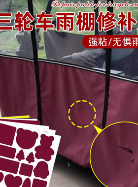 三轮车雨棚修补贴三轮电动车蓬布修补水雨棚修补贴车棚补洞修复贴