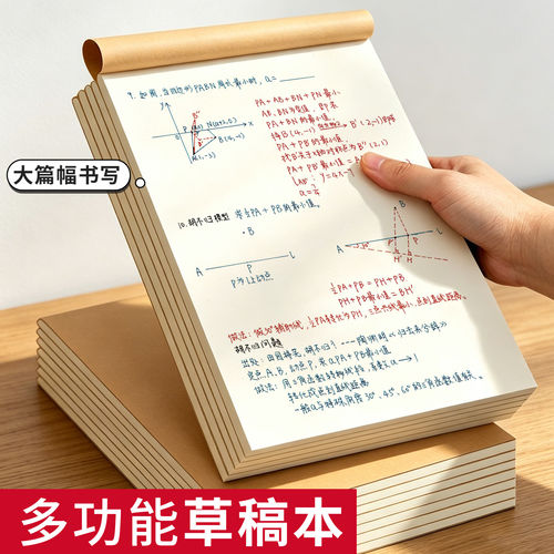 多功能空白草稿本大篇幅书写可绘画学生办公文稿纸几何运算刷题演
