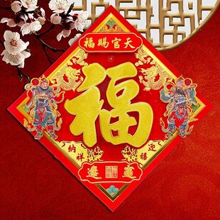日月门神立体福字门贴福字2025蛇年天官赐福福字贴新款房门大门