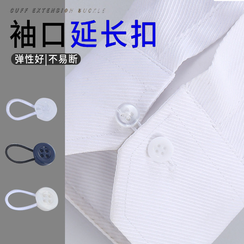 免缝衬衫袖口延长扣宽松弹力绳扣衣领口加宽调节扣衬衣松紧树脂扣