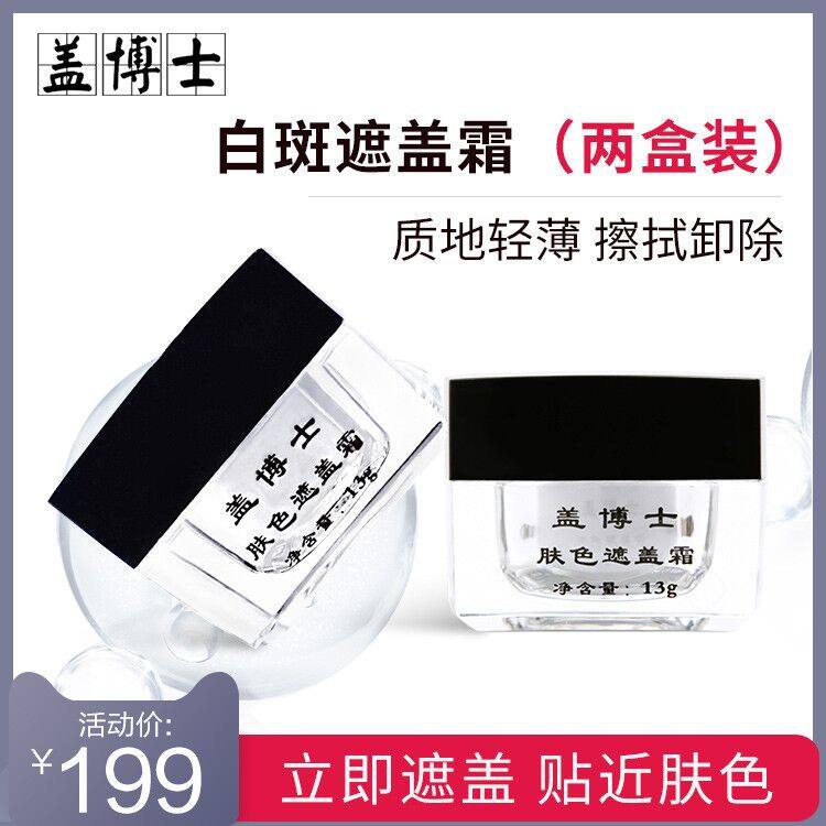 盖博士肤色遮盖霜 白癜风白斑外用液遮瑕膏 立即上色应急两盒装|msdalam kategori Alat solek/minyak wangi/kecantikan, menyembunyikan - dari Buy2taobao.com untuk memberikan perkhidmatan ejen Taobao profesional membeli